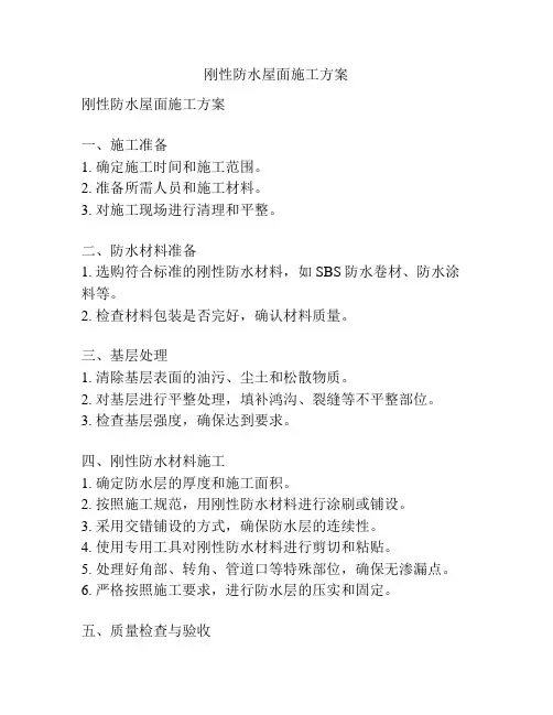 刚性防水屋面施工方案
