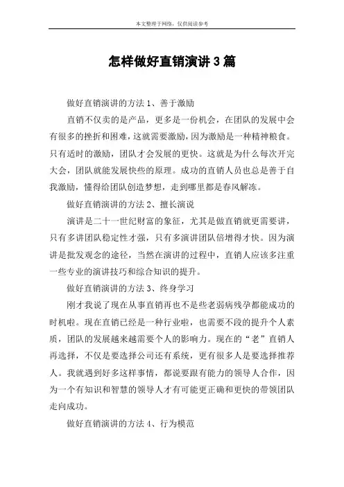 怎样做好直销演讲3篇