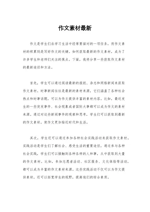 作文素材最新