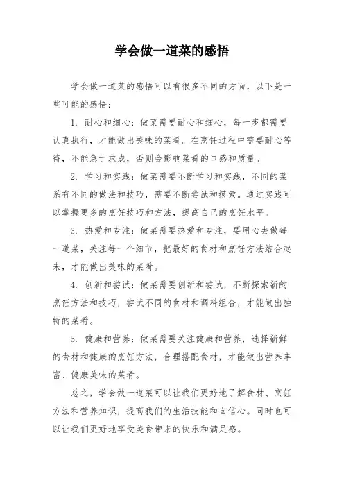 学会做一道菜的感悟