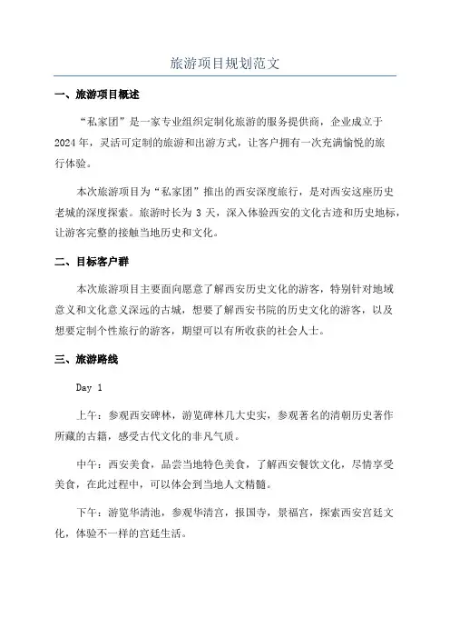 旅游项目规划范文