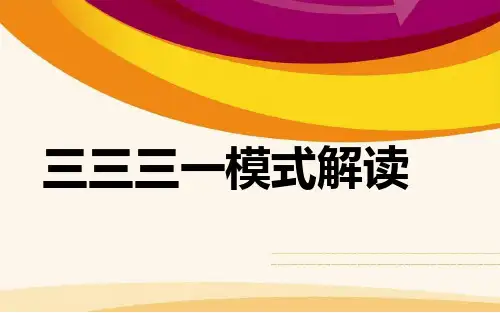 3331模式解读分解