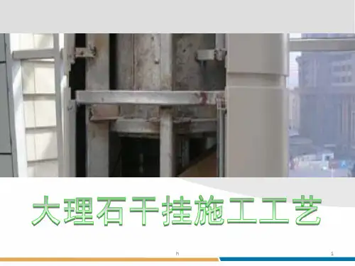《石材干挂施工工艺》PPT课件