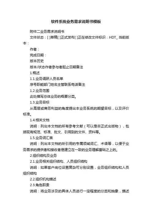 软件系统业务需求说明书模板