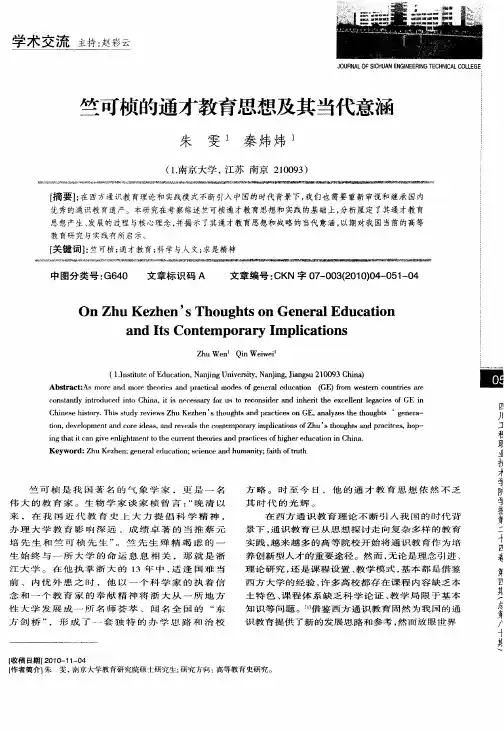 竺可桢的通才教育思想及其当代意涵