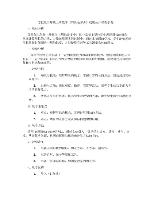 苏教版三年级上册数学《周长是多少》校级公开课教学设计