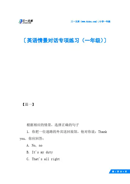 英语情景对话专项练习(一年级)