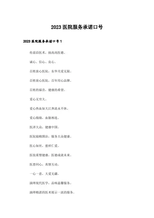 2023医院服务承诺口号