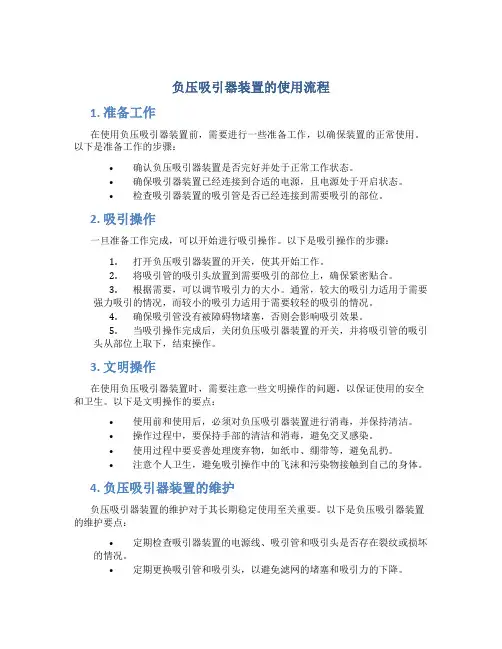 负压吸引器装置的使用流程
