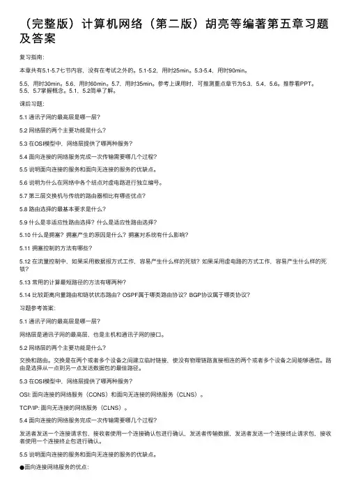 （完整版）计算机网络（第二版）胡亮等编著第五章习题及答案