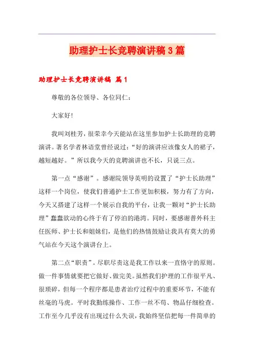助理护士长竞聘演讲稿3篇