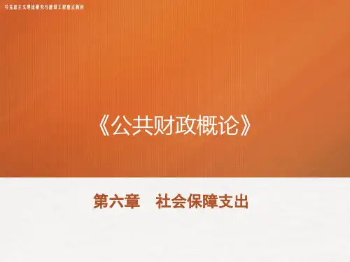 马工程教材《公共财政概论》PPT-第六章 社会保障支出
