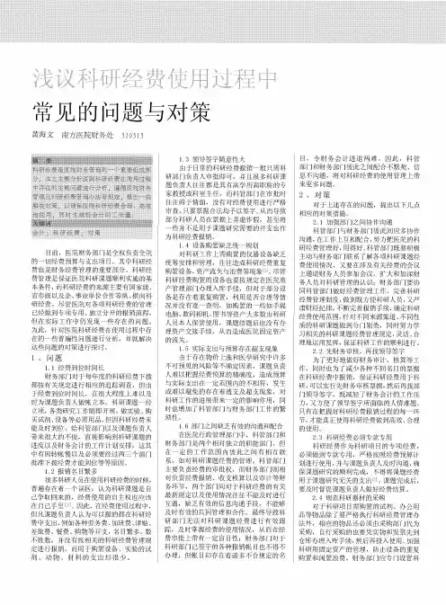 浅议科研经费使用过程中常见的问题与对策
