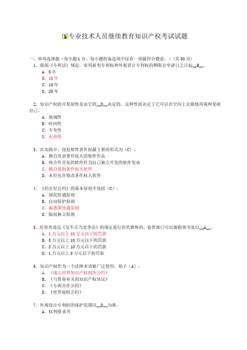 专业技术人员继续教育知识产权考试试题