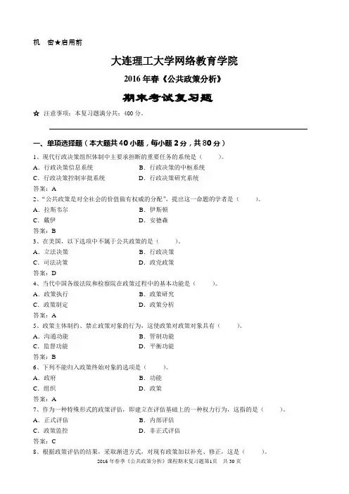 大工16春《公共政策分析》期末考试复习题