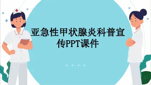 亚急性甲状腺炎科普宣传PPT课件