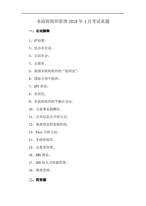 非政府组织管理2019年4月考试真题