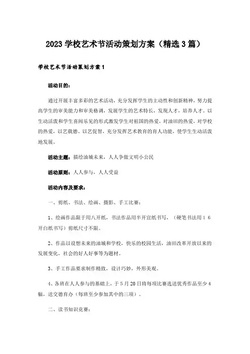 2023学校艺术节活动策划方案(精选3篇)