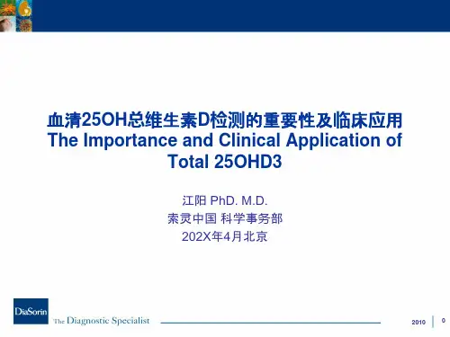 血清25OH总维生素D检测的重要性及临床应用ppt模板