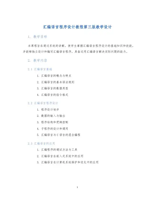 汇编语言程序设计教程第三版教学设计