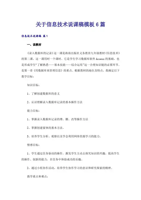 关于信息技术说课稿模板6篇