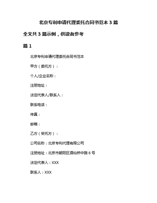 北京专利申请代理委托合同书范本3篇