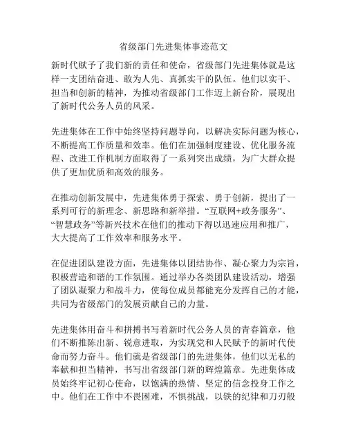 省级部门先进集体事迹范文