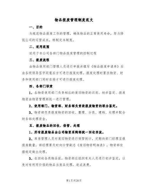 物品报废管理制度范文(6篇)