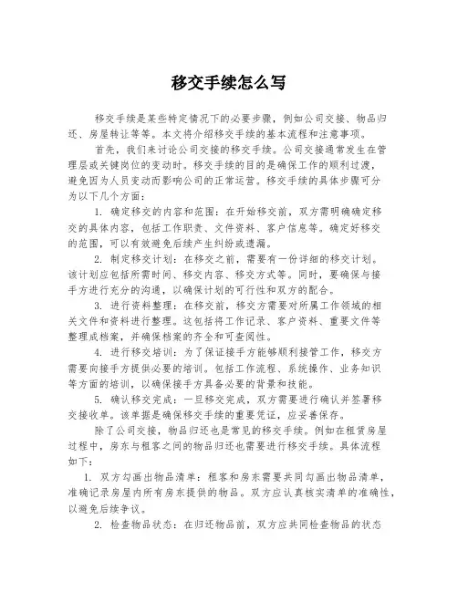 移交手续怎么写