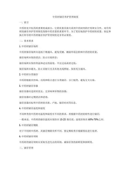 中药材储存养护管理制度