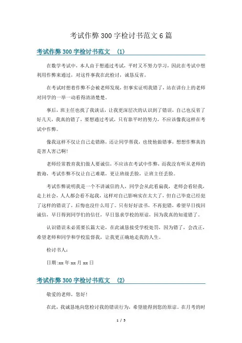 考试作弊300字检讨书范文6篇