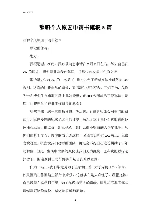 辞职个人原因申请书模板5篇