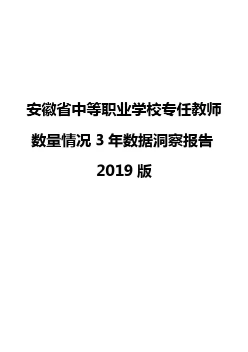 安徽省中等职业学校专任教师数量情况3年数据洞察报告2019版