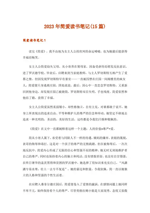 2023年简爱读书笔记(15篇)_3