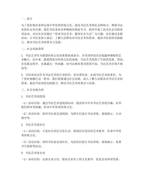 书法家协会社会实践报告
