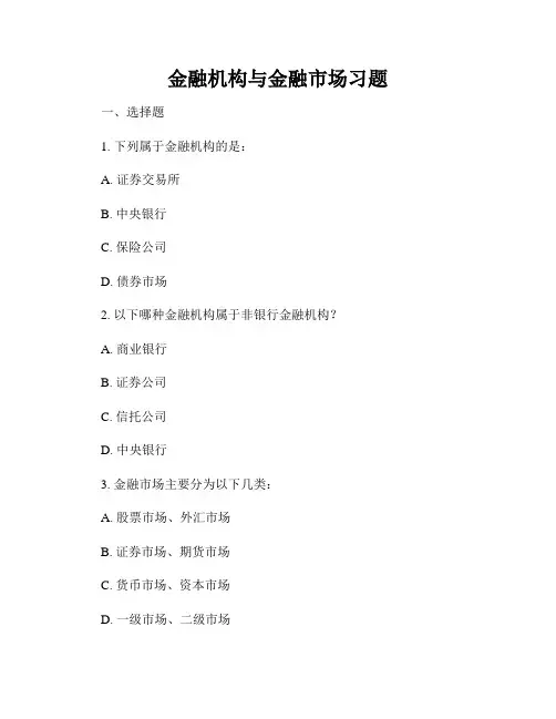 金融机构与金融市场习题