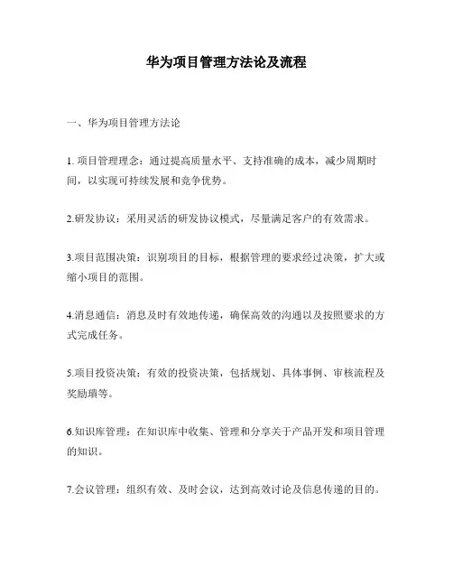 华为项目管理方法论及流程