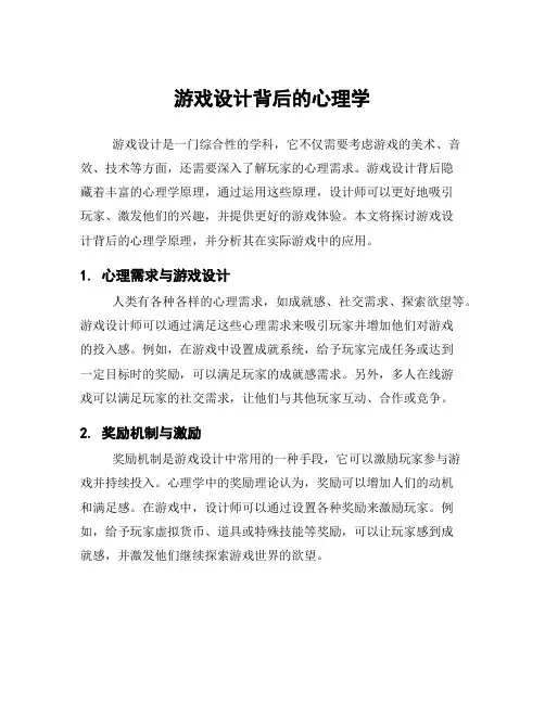 游戏设计背后的心理学