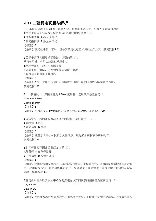 2014二建机电真题及解析