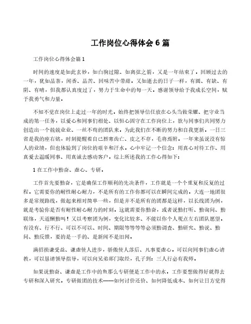 工作岗位心得体会6篇