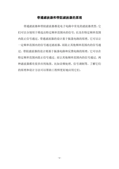 带通滤波器和带阻滤波器的原理