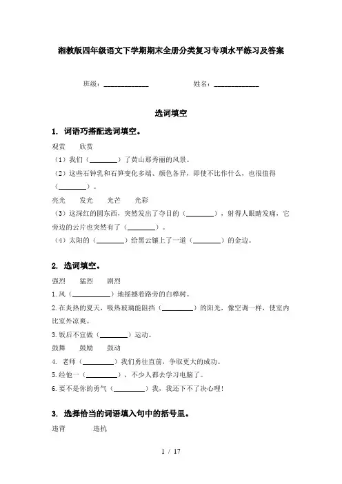 湘教版四年级语文下学期期末全册分类复习专项水平练习及答案