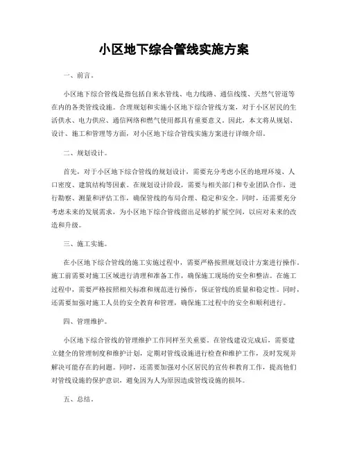 小区地下综合管线实施方案