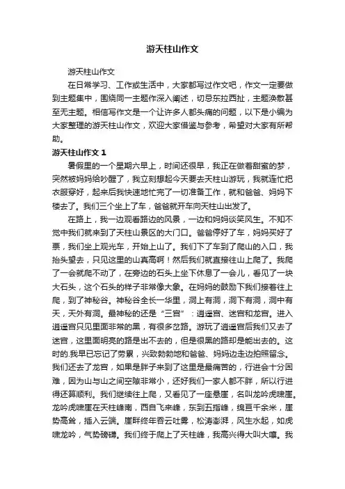 游天柱山作文