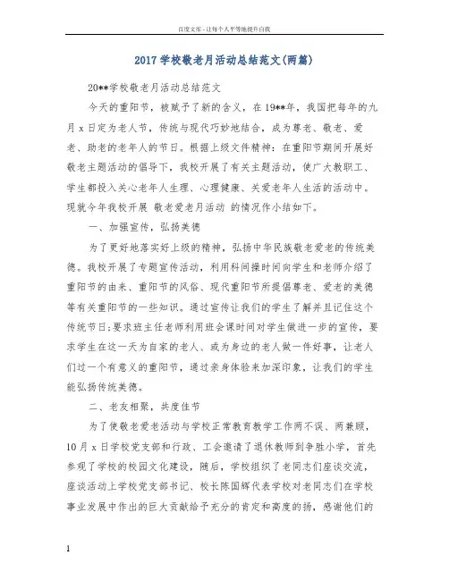 2017学校敬老月活动总结范文(两篇)