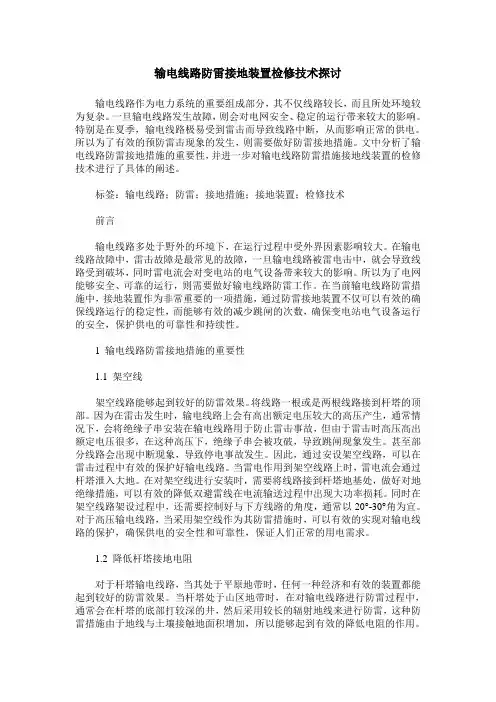 输电线路防雷接地装置检修技术探讨