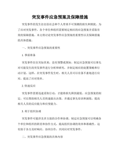 突发事件应急预案及保障措施