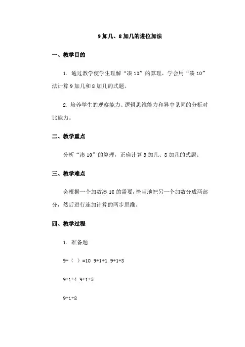9加几、8加几的进位加法教学设计