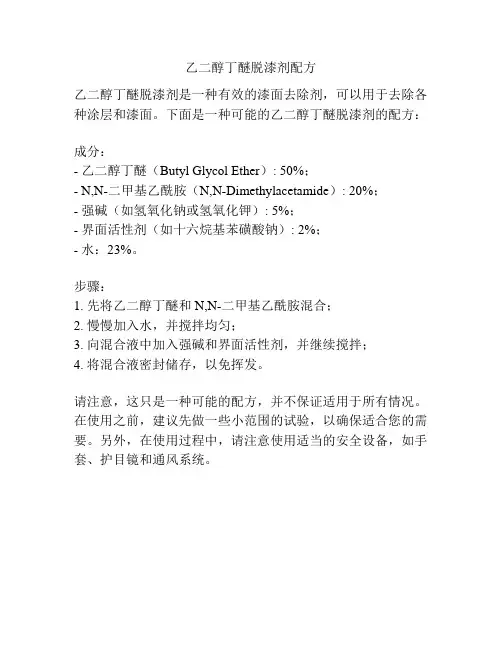 乙二醇丁醚脱漆剂配方