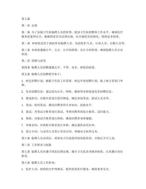 卫生院临聘管理制度(2篇)